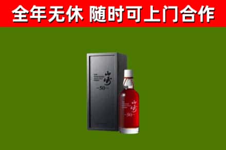 武侯区烟酒回收50年山崎洋酒.jpg